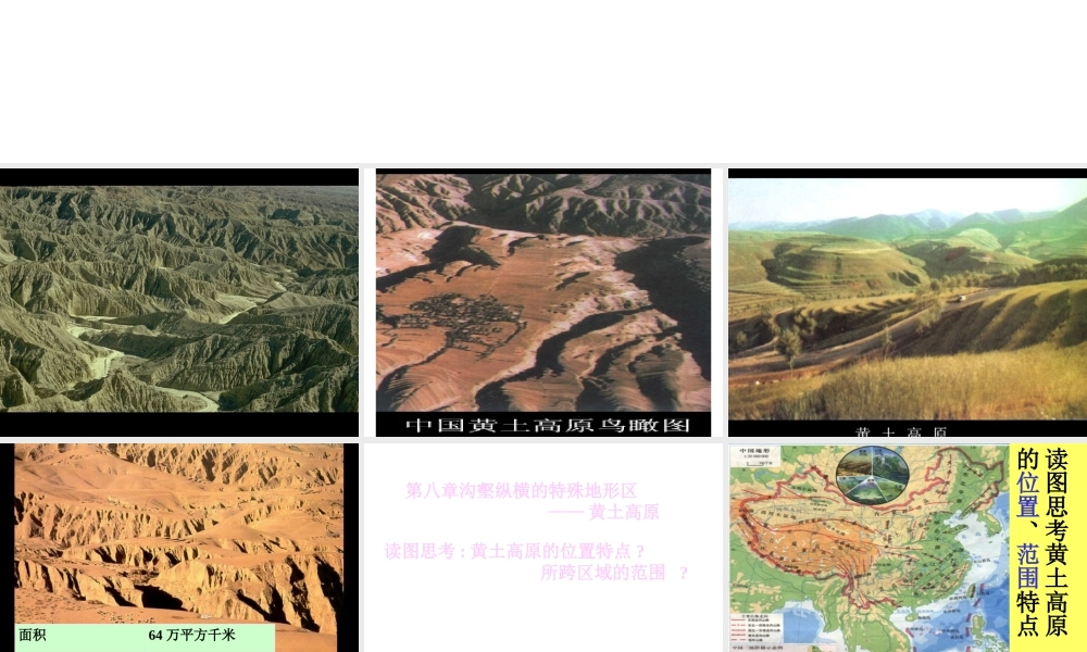 八年级地理下册 第六章 第三节 世界最大的黄土堆积区──黄土高原课件1 （新版）新人教版-（新版）新人教版初中八年级下册地理课件
