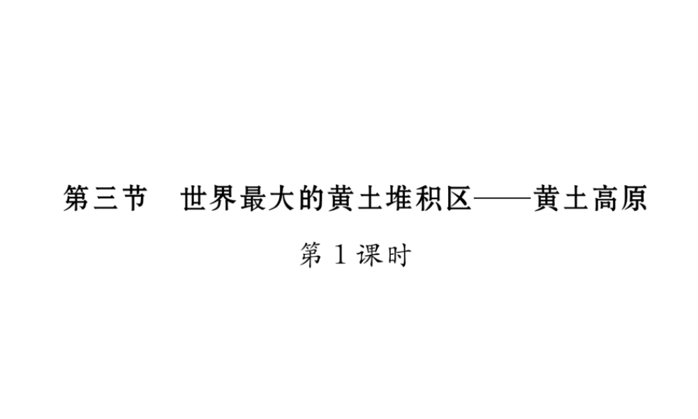 八年级地理下册 第六章 第三节 世界最大的黄土堆积区----黄土高原（第1课时）课件 （新版）新人教版-（新版）新人教版初中八年级下册地理课件