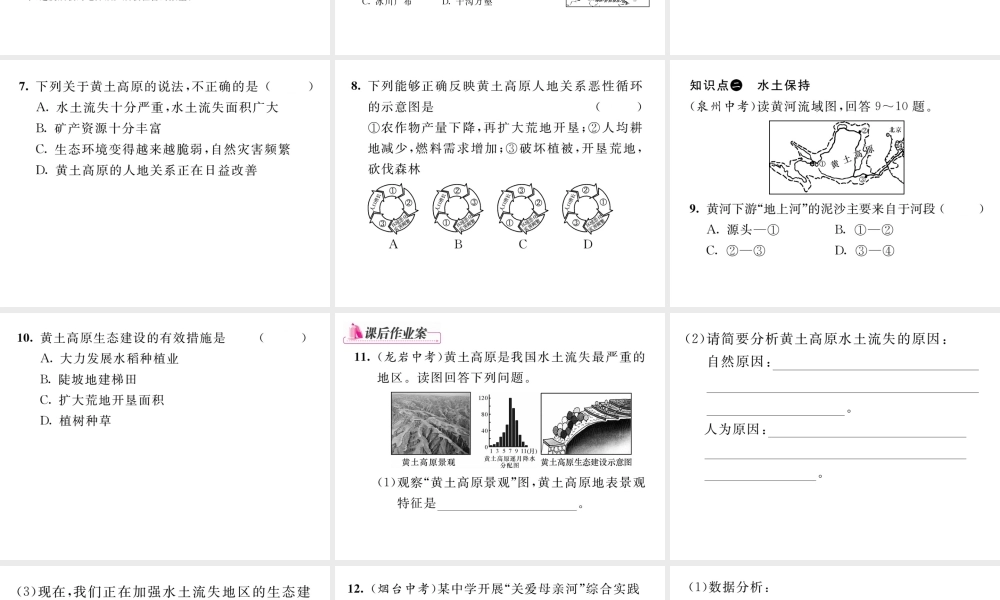 八年级地理下册 第六章 第三节 世界最大的黄土堆积区----黄土高原（第2课时）课件 （新版）新人教版-（新版）新人教版初中八年级下册地理课件