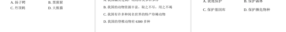 八年级生物上册 17.2 我国的动物资源及保护课件（1）（新版）北师大版-（新版）北师大级上册生物课件