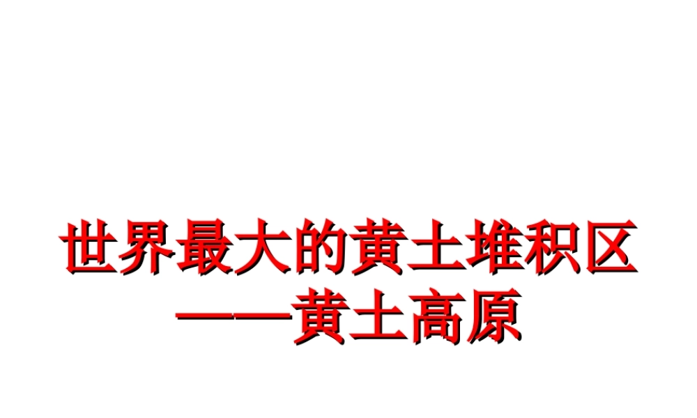 八年级地理下册 第六章 第三节 世界最大的黄土堆积区-黄土高原课件 （新版）新人教版-（新版）新人教版初中八年级下册地理课件
