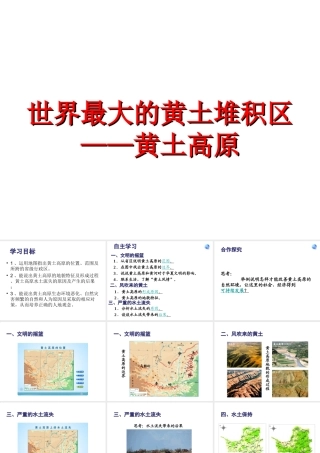 八年级地理下册 第六章 第三节 世界最大的黄土堆积区-黄土高原课件 （新版）新人教版-（新版）新人教版初中八年级下册地理课件