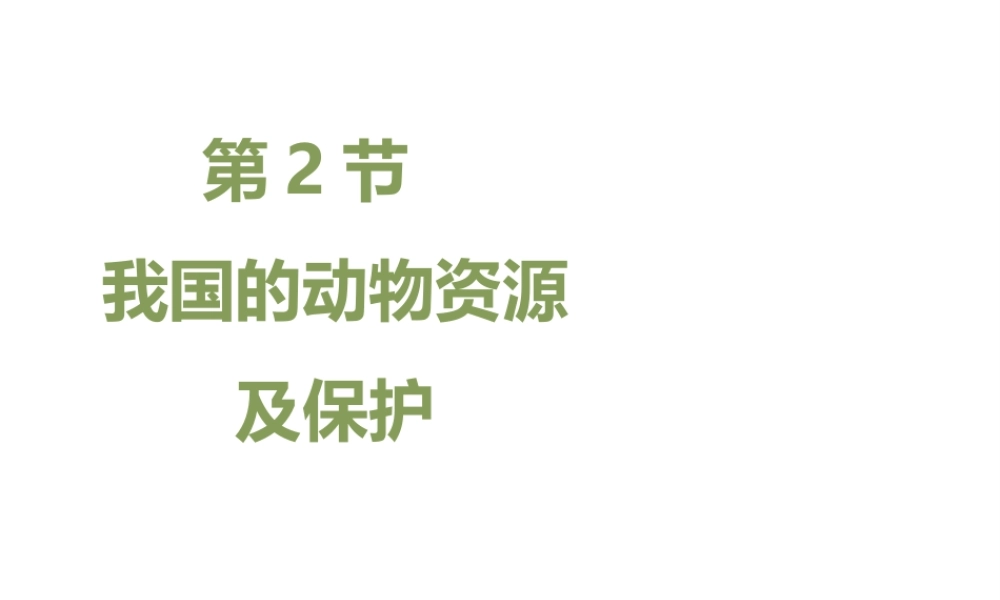 八年级生物上册 17.2 我国的动物资源及保护课件（2）（新版）北师大版-（新版）北师大版初中八年级上册生物课件