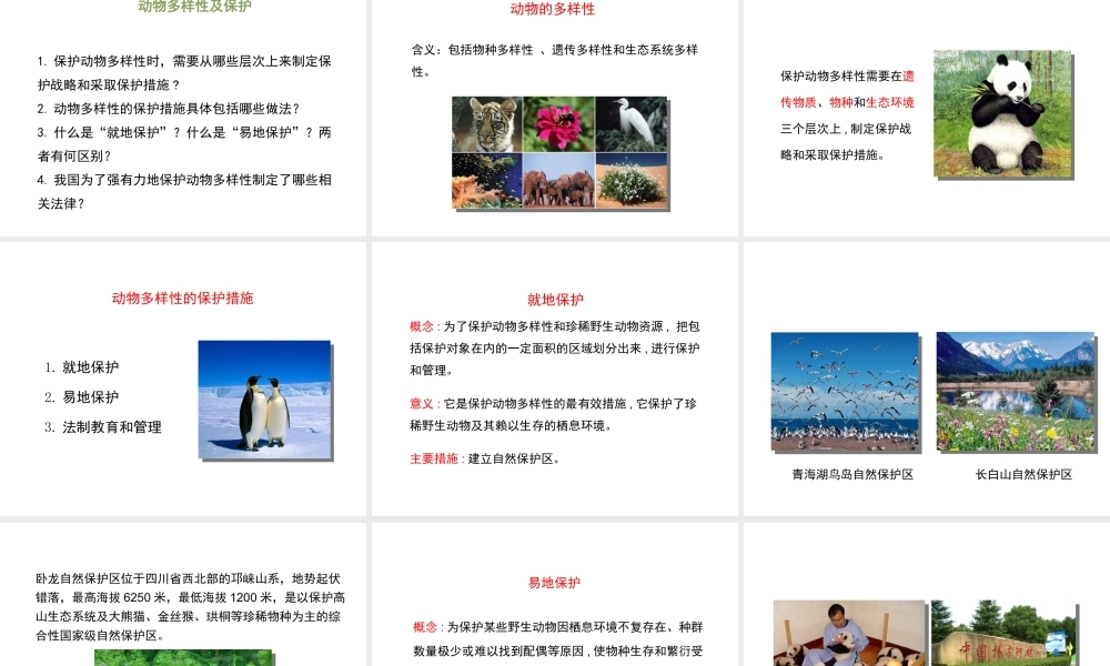 八年级生物上册 17.2 我国的动物资源及保护课件（2）（新版）北师大版-（新版）北师大级上册生物课件