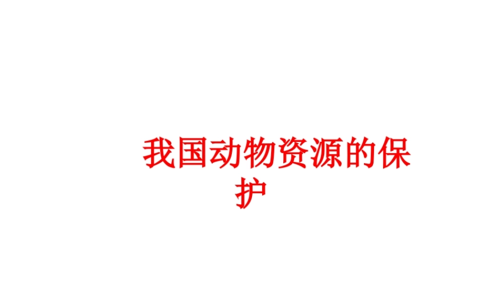八年级生物上册 17.2 我国的动物资源及其保护课件 （新版）北师大版-（新版）北师大版初中八年级上册生物课件