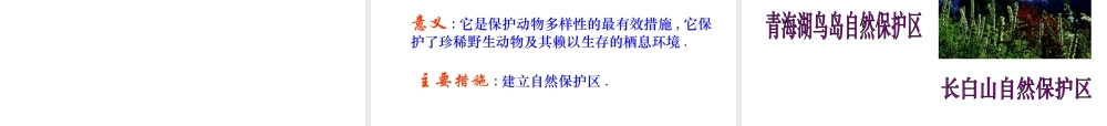 八年级生物上册 17.2 我国的动物资源及其保护课件 （新版）北师大版-（新版）北师大版初中八年级上册生物课件