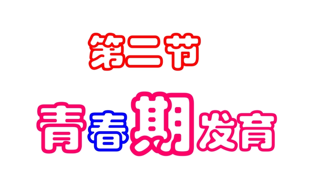 八年级生物上册 4.3.2 青春期的发育课件 （新版）济南版-（新版）济南级上册生物课件