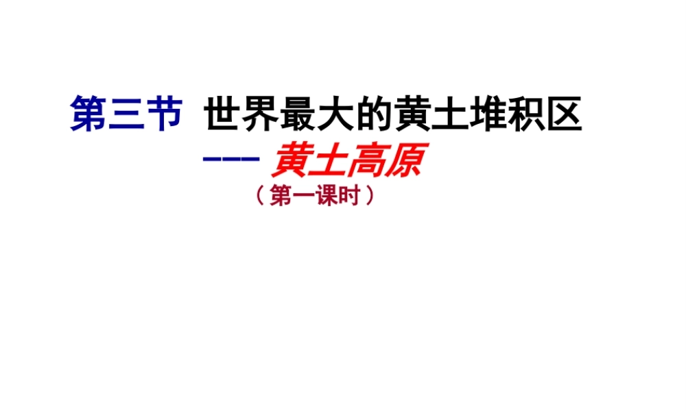 八年级地理下册 第六章 第三节 世界最大的黄土堆积区——黄土高原课件 （新版）新人教版-（新版）新人教版初中八年级下册地理课件