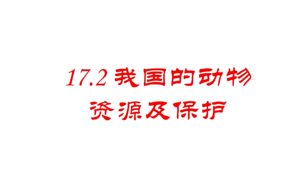 八年级生物上册 17.2《我国的动物资源及其保护》课件1 （新版）北师大版-（新版）北师大版初中八年级上册生物课件