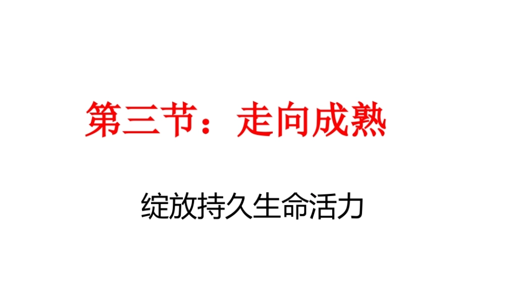 八年级生物上册 4.3.3 走向成熟课件 （新版）济南版-（新版）济南版初中八年级上册生物课件