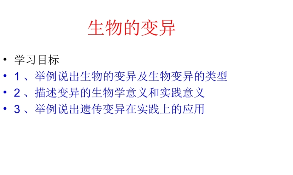 八年级生物上册 11.4 生物的变异教学课件 （新版）北京版-北京级上册生物课件