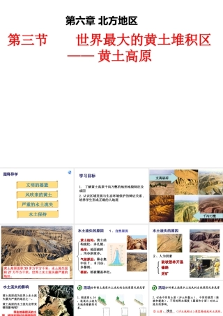 八年级地理下册 第六章 第三节 世界最大的黄土堆积区—黄土高原课件 （新版）新人教版