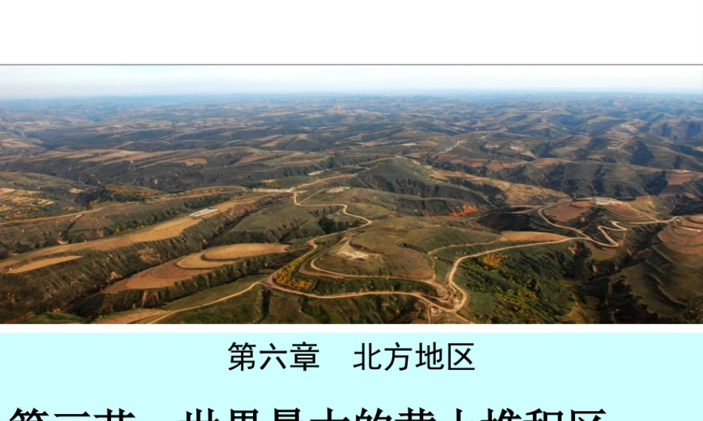 八年级地理下册 第六章 第三节 世界最大的黄土堆积区-黄土高原课件 新人教版-新人教版初中八年级下册地理课件