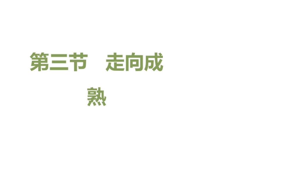 八年级生物上册 4.3.3《走向成熟》课件 （新版）济南版-（新版）济南版初中八年级上册生物课件