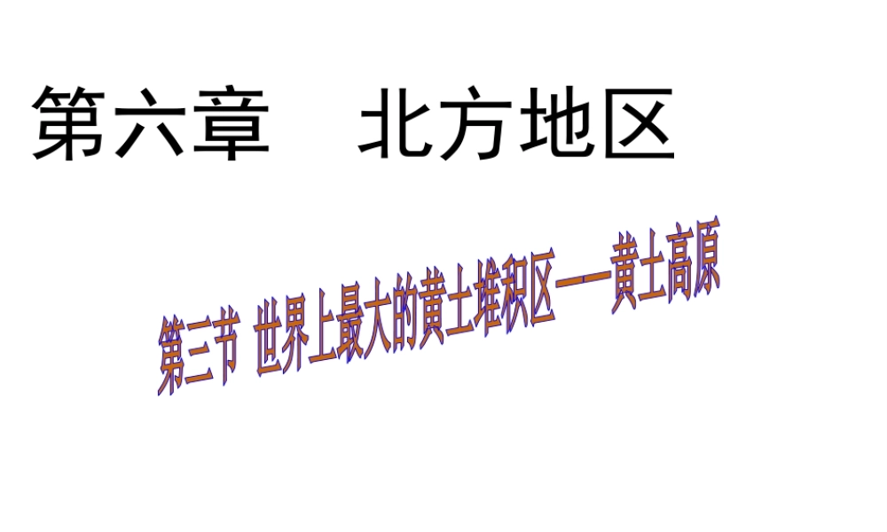 八年级地理下册 第六章 第三节 世界最大的黄土堆积区——黄土高原课件（1）（新版）新人教版-（新版）新人教版初中八年级下册地理课件