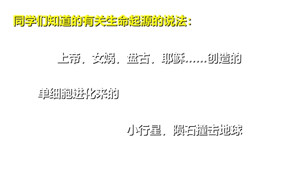 八年级生物上册 12.1 生命的起源教学课件 （新版）北京版-北京版初中八年级上册生物课件