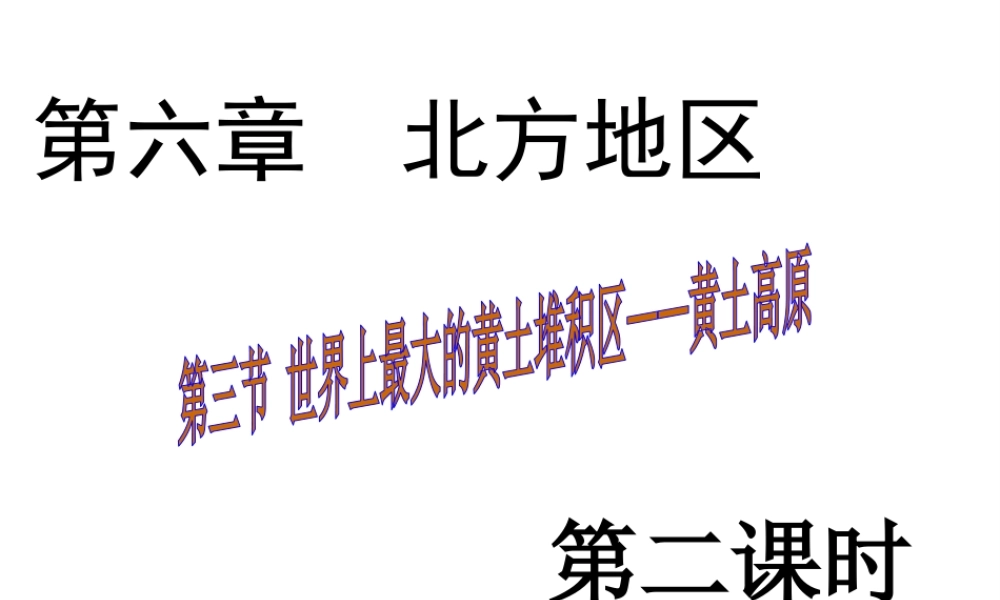八年级地理下册 第六章 第三节 世界最大的黄土堆积区——黄土高原课件（2）（新版）新人教版-（新版）新人教版初中八年级下册地理课件