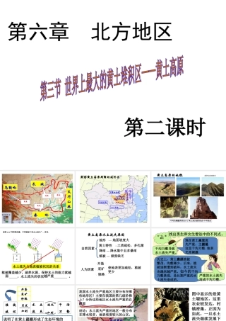 八年级地理下册 第六章 第三节 世界最大的黄土堆积区——黄土高原课件（2）（新版）新人教版-（新版）新人教版初中八年级下册地理课件