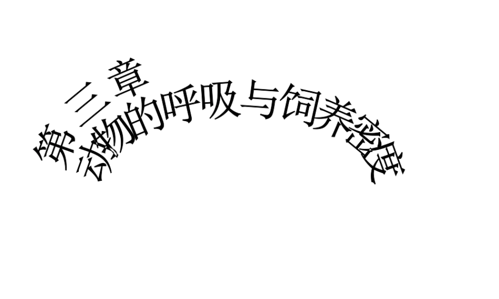 八年级生物上册 4.3《动物的呼吸与饲养密度》课件 冀教版