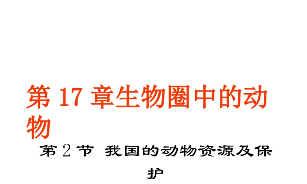 八年级生物上册 17.2《我国的动物资源及其保护》课件3 （新版）北师大版-（新版）北师大级上册生物课件