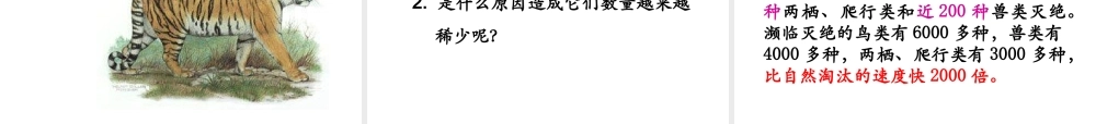 八年级生物上册 17.2《我国的动物资源及其保护》课件3 （新版）北师大版-（新版）北师大级上册生物课件