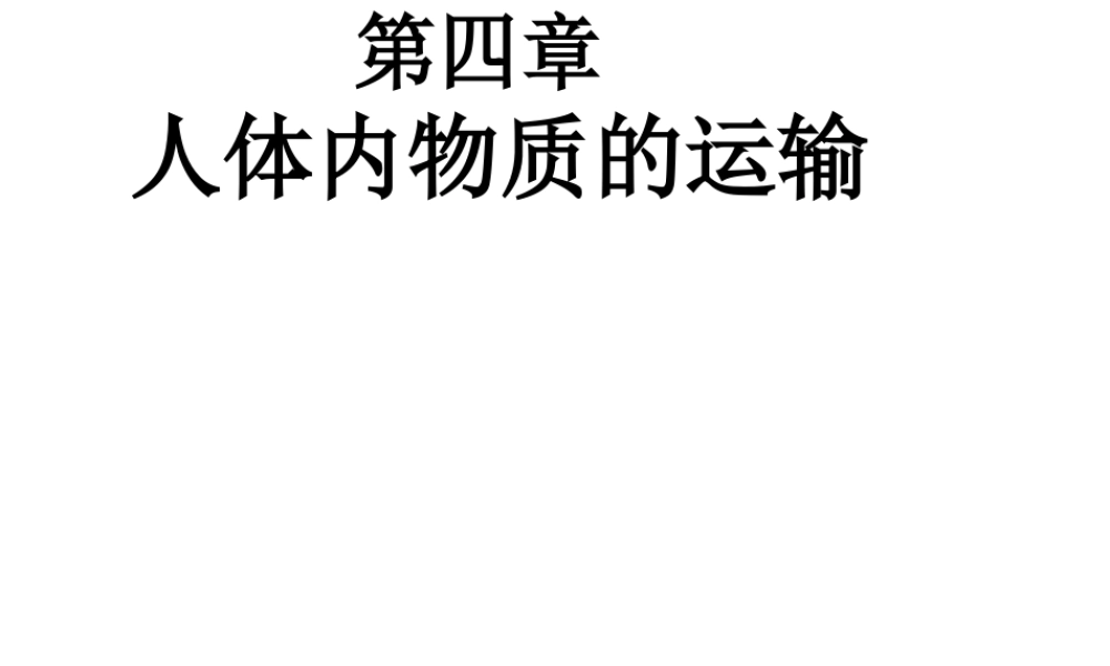 八年级生物上册 4.4.1 物质运输的载体课件 鲁科版五四制-鲁科版初中八年级上册生物课件