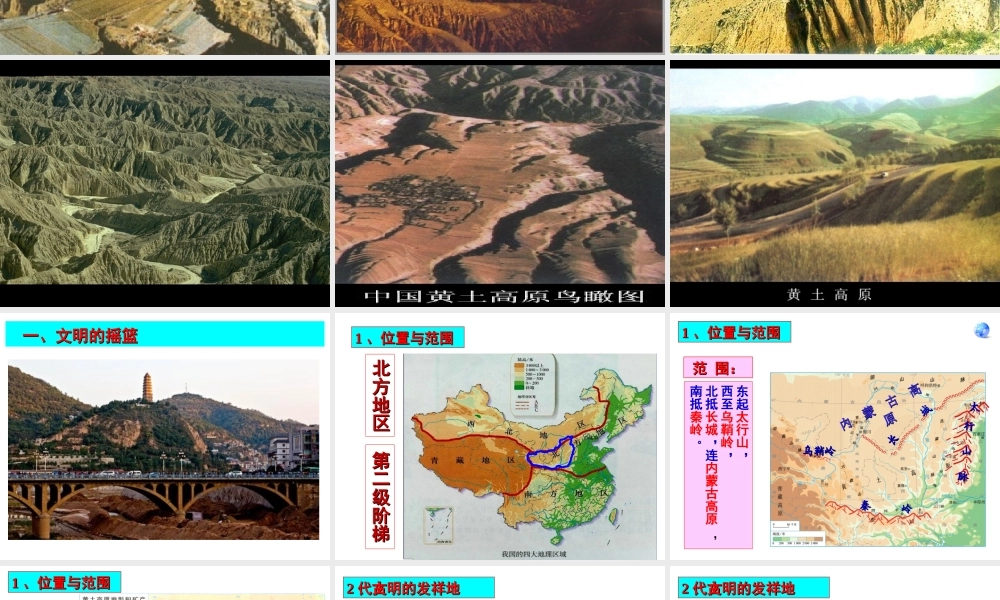 八年级地理下册 第六章 第三节 世界最大的黄土堆积区-黄土高原课件2 （新版）新人教版-（新版）新人教版初中八年级下册地理课件