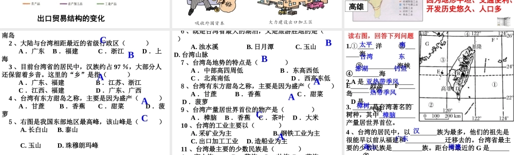 八年级地理下册 第六章 第三节 台湾省课件 新人教版