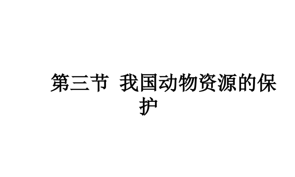 八年级生物上册 17.3 我国动物资源的保护课件 北师大版