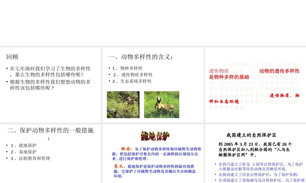 八年级生物上册 17.3 我国动物资源的保护课件 北师大版