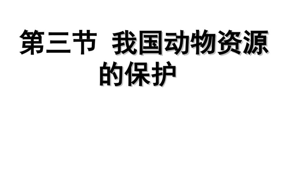 八年级生物上册 17.3我国动物资源的保护课件 北师大版