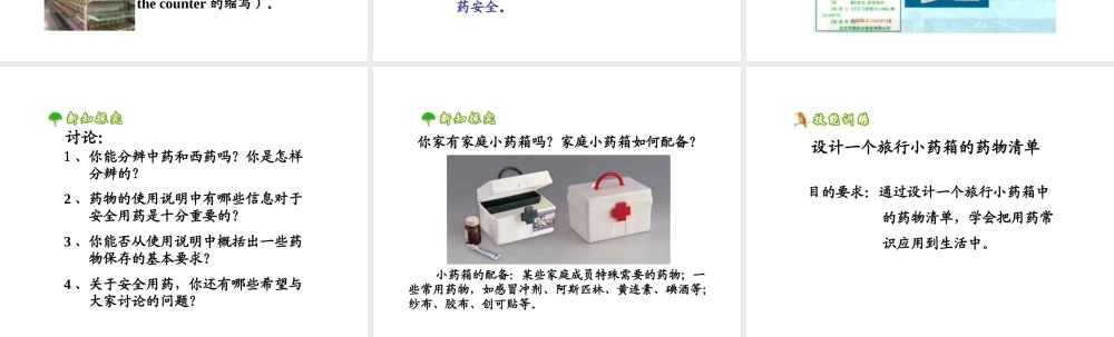 八年级生物上册 12.3 安全用药和急救课件 北京课改版