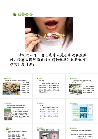 八年级生物上册 12.3 安全用药和急救课件 北京课改版