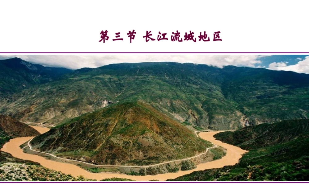 八年级地理下册 第六章 第三节 长江流域地区课件 粤教版