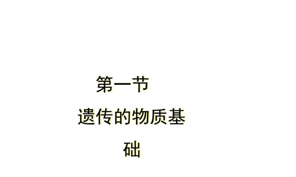 八年级生物上册 4.4.1《遗传的物质基础》课件1 （新版）济南版-（新版）济南级上册生物课件