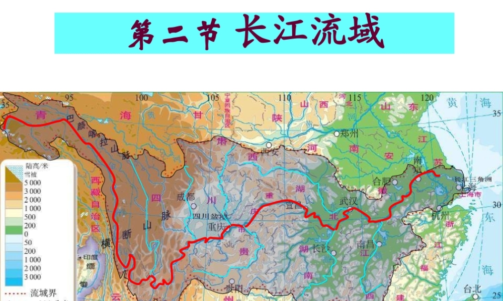 八年级地理下册 第六章 第三节 长江流域地区课件（1） 粤教版