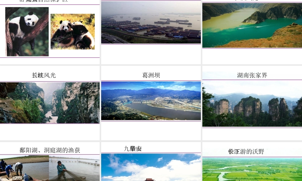 八年级地理下册 第六章 第三节 长江流域地区课件（1） 粤教版