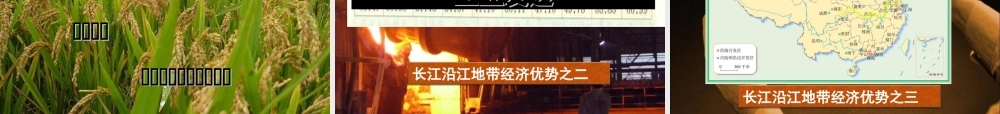 八年级地理下册 第六章 第三节 长江流域地区课件（2） 粤教版