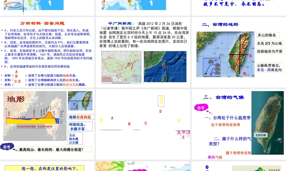 八年级地理下册 第六章 第三节《祖国的神圣领土—台湾省》课件 新人教版