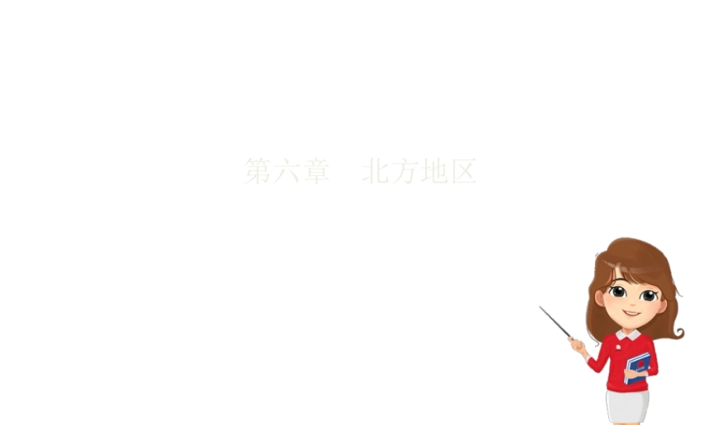 八年级地理下册 第六章 第三节黄土高原课件 （新版）商务星球版-（新版）商务星球版初中八年级下册地理课件