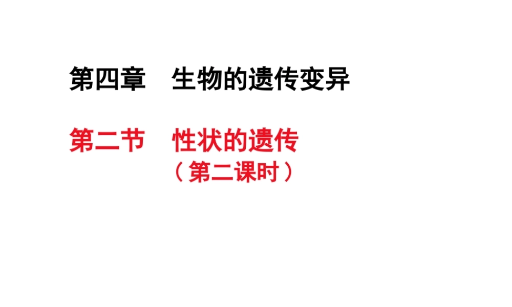 八年级生物上册 4.4.2 性状的遗传课件（1）（新版）济南版-（新版）济南级上册生物课件