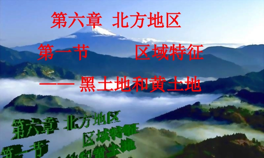 八年级地理下册 第六章 第一节 北方地区——黑土地和黄土地课件 （新版）商务星球版