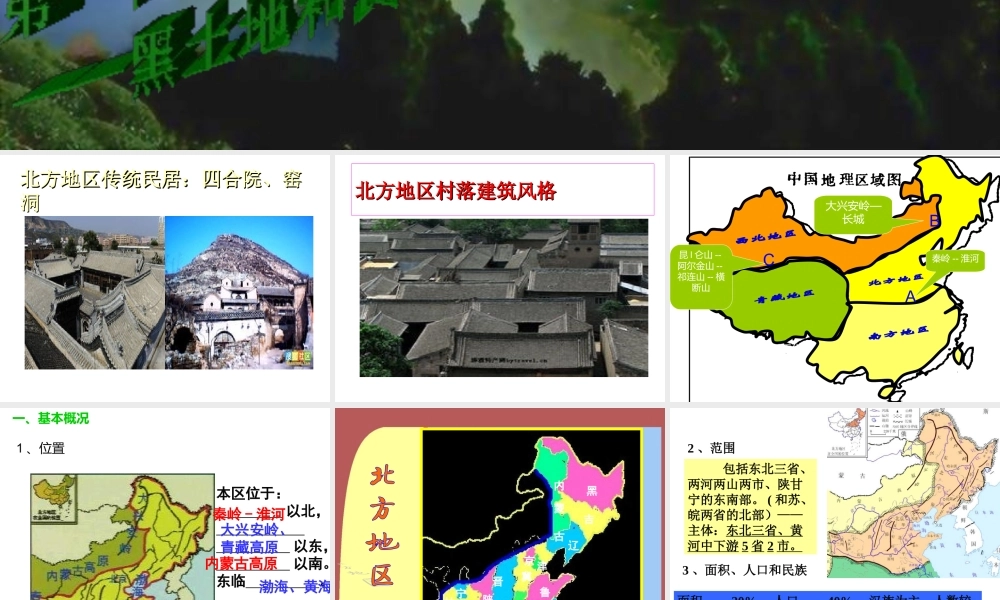 八年级地理下册 第六章 第一节 北方地区——黑土地和黄土地课件 （新版）商务星球版