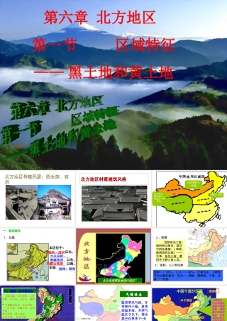 八年级地理下册 第六章 第一节 北方地区——黑土地和黄土地课件 （新版）商务星球版