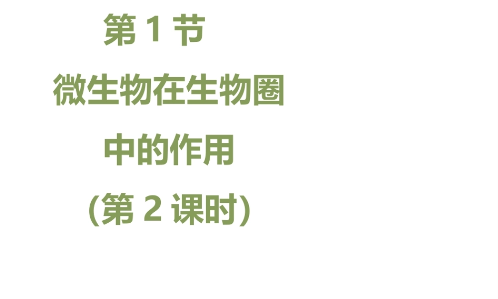 八年级生物上册 18.1 微生物在生物圈中的作用（第2课时）课件（2）（新版）北师大版-（新版）北师大版初中八年级上册生物课件
