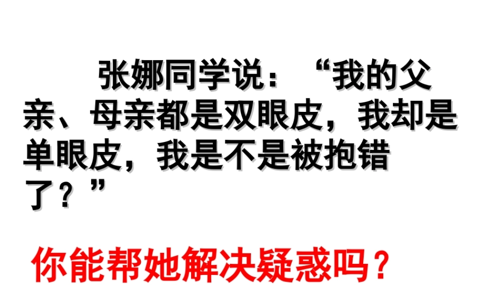 八年级生物上册 4.4.2《性状的遗传》课件1 （新版）济南版-（新版）济南版初中八年级上册生物课件