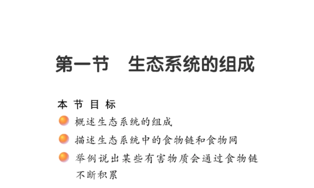 八年级生物上册 19.1 生态系统的组成课件（2）（新版）苏教版-（新版）苏教版初中八年级上册生物课件