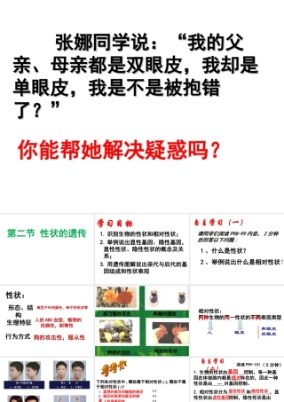 八年级生物上册 4.4.2《性状的遗传》课件1 （新版）济南版-（新版）济南级上册生物课件