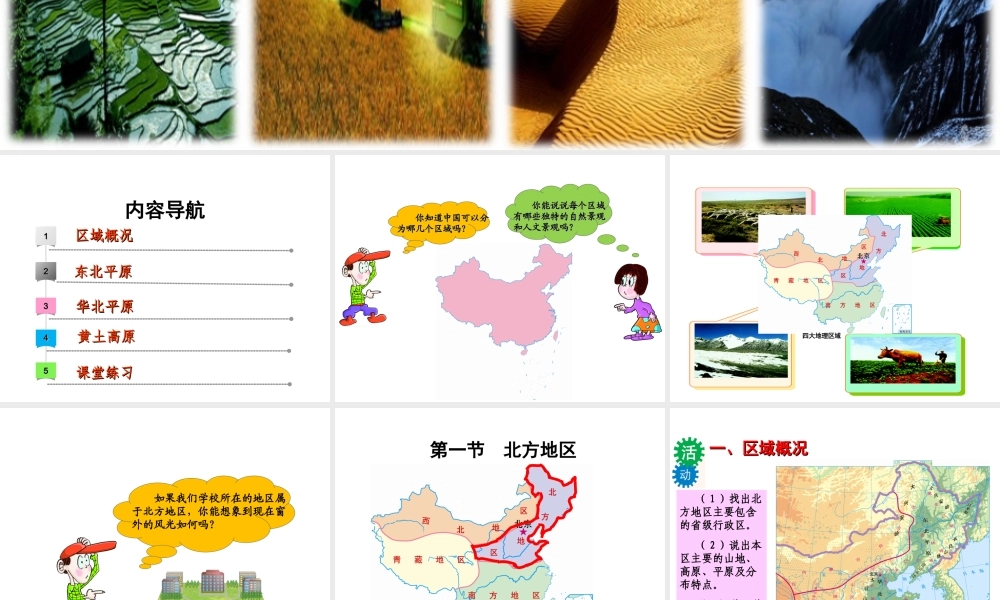 八年级地理下册 第六章 第一节 北方地区课件 （新版）粤教版-（新版）粤教版初中八年级下册地理课件