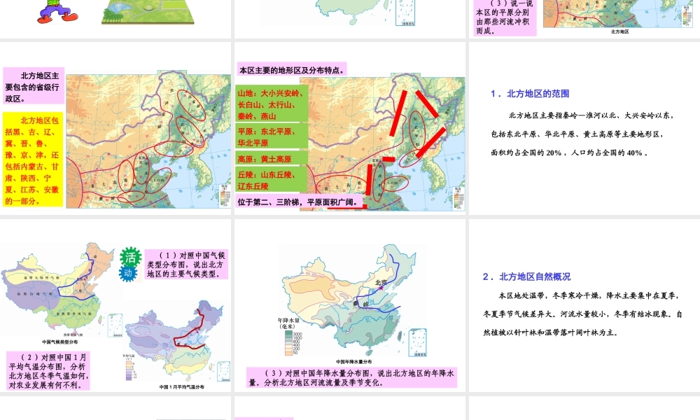 八年级地理下册 第六章 第一节 北方地区课件 （新版）粤教版-（新版）粤教版初中八年级下册地理课件